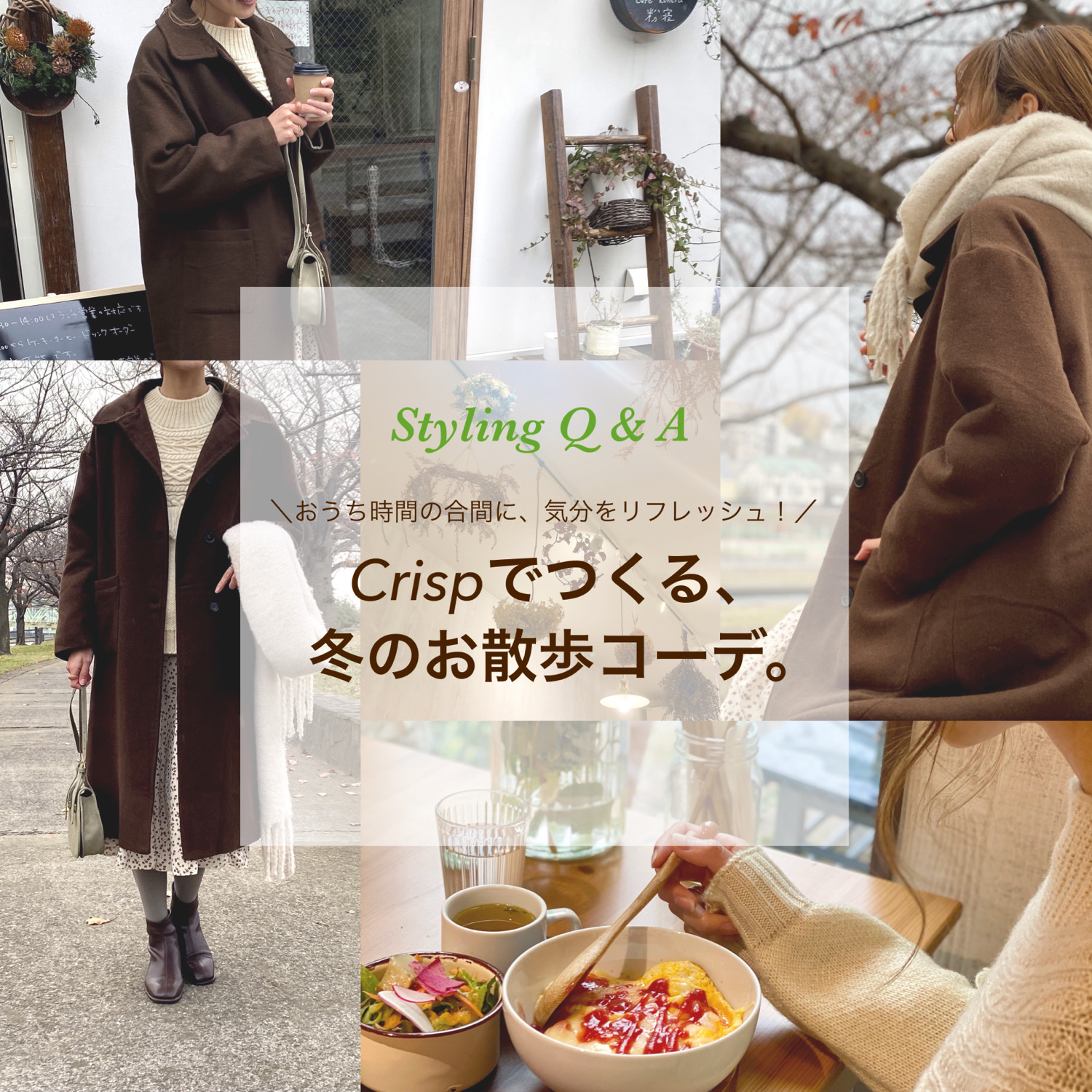 Crispスタイリングq A Crispでつくる 冬のお散歩コーデ Topics Crisp クリスプ Online Shop