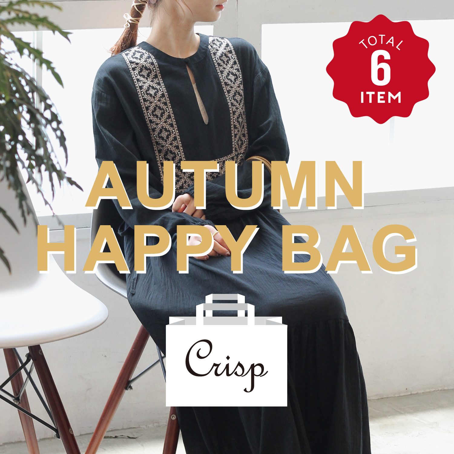 2021 AUTUMN HAPPY BAG / スペシャルな秋の福袋の発売が決定！ | INFO