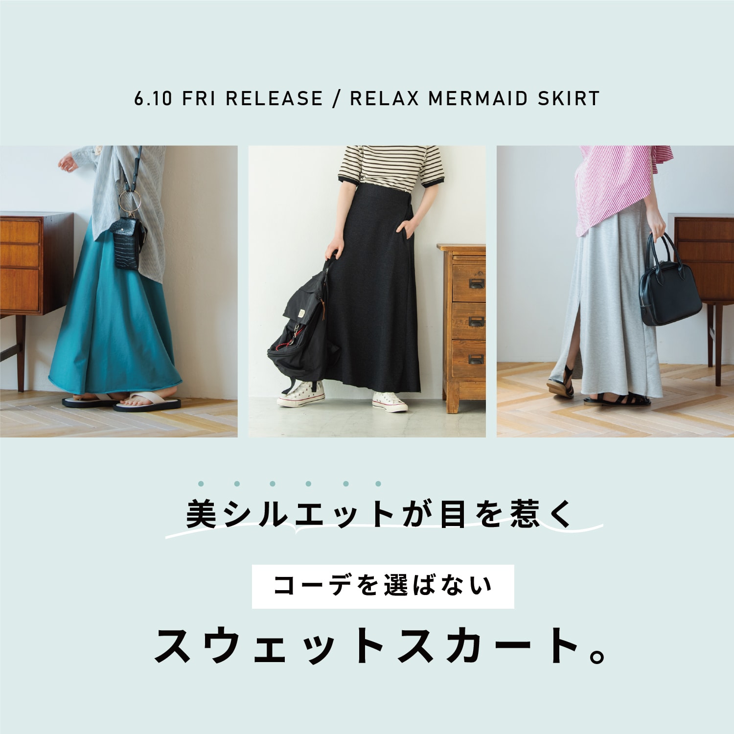 美シルエットが目を惹く、 コーデを選ばないスウェットスカート