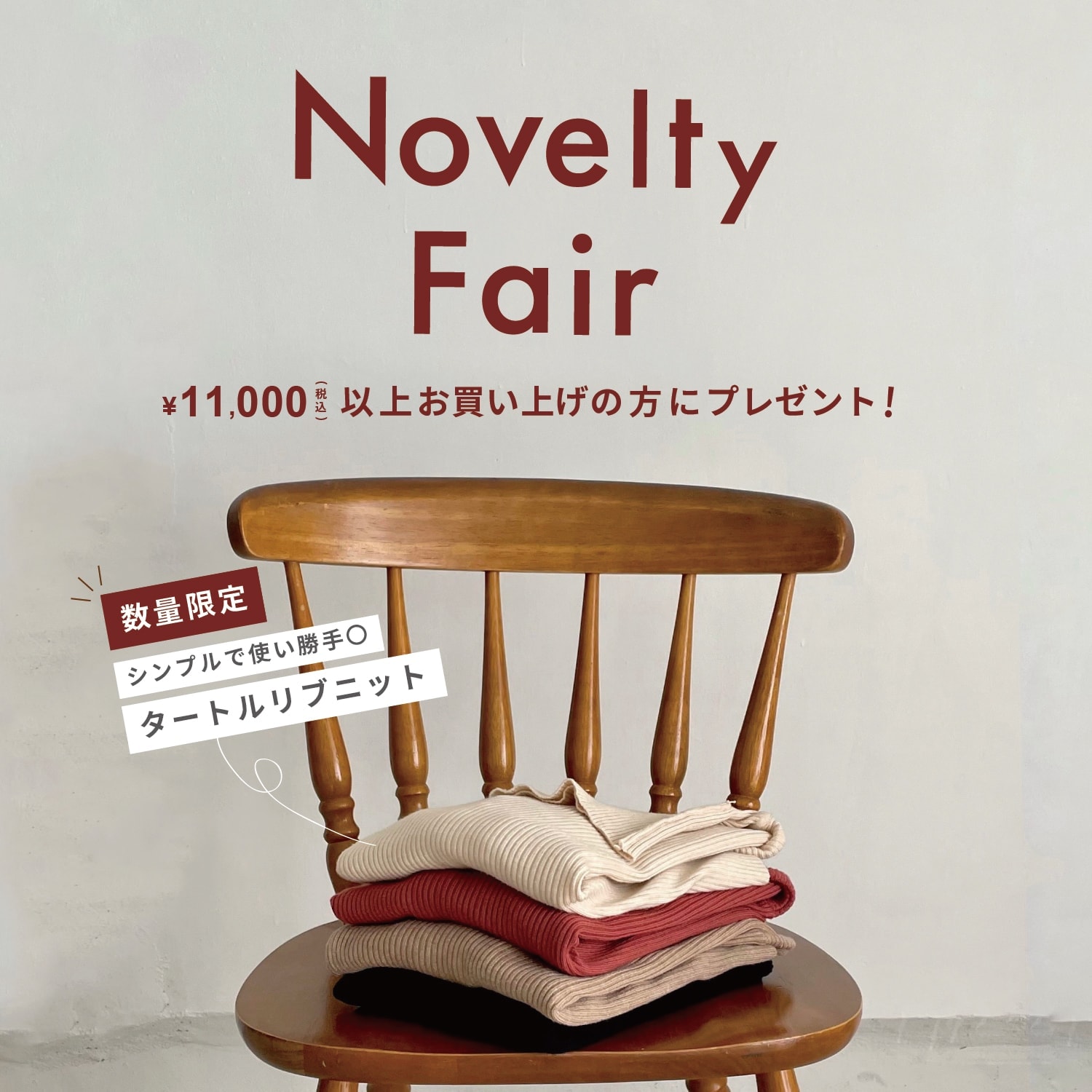 NOVELTY FAIR / 税抜￥10,000以上ご購入でタートルリブニット